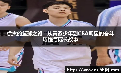 徐杰的篮球之路：从青涩少年到CBA明星的奋斗历程与成长故事