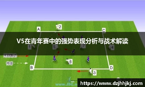 V5在青年赛中的强势表现分析与战术解读