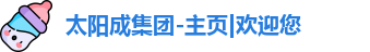 太阳成集团